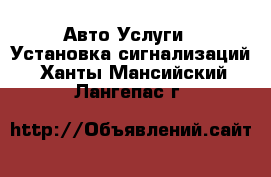 Авто Услуги - Установка сигнализаций. Ханты-Мансийский,Лангепас г.